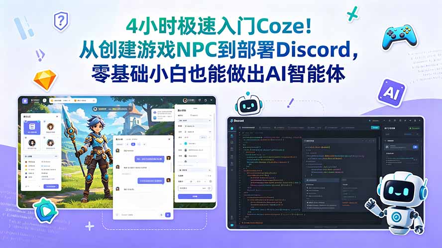 4小时极速入门Coze！从创建游戏NPC到部署Discord，零基础小白也能做出AI智能体-hcnxn