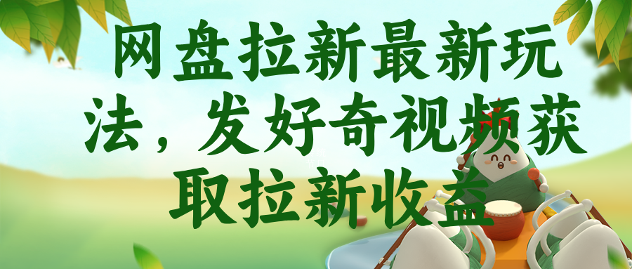网盘拉新最新玩法，发好奇视频获取拉新收益-hcnxn