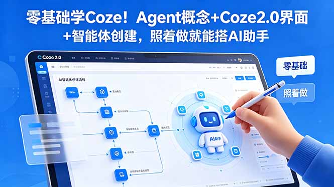 零基础学Coze！Agent概念+Coze2.0界面+智能体创建，照着做就能搭AI助手-hcnxn
