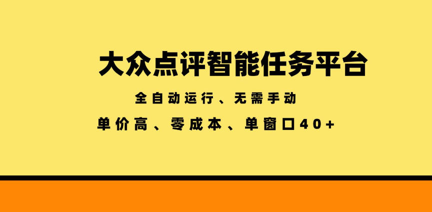 大众点评智能任务平台，全自动运行、无需手动，单价高、零成本、单窗口40+【揭秘】-hcnxn