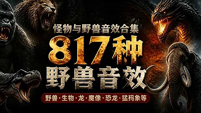宝藏级别音效包！817款真实且逼真的野兽动物音效，全部中文汉化，无损综合逼真的动物音效库-hcnxn