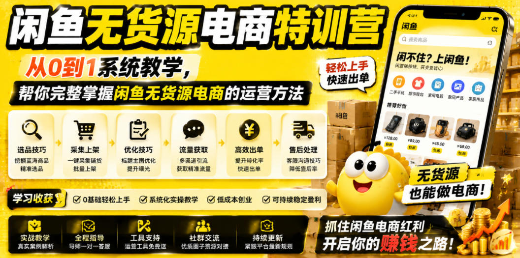 闲鱼无货源电商特训营，从0到1系统教学，帮你完整掌握闲鱼无货源电商的运营方法-hcnxn