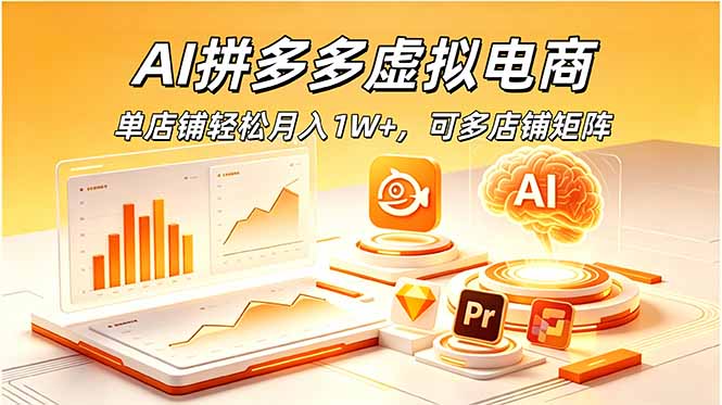 AI拼多多虚拟电商，单店铺轻松月入1W+，可多店铺矩阵-hcnxn