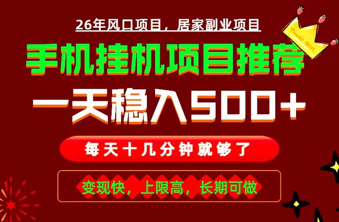 实战落地项目首推！手机挂机掘金，每天十几分钟，轻松日入500+，长期稳定！-hcnxn