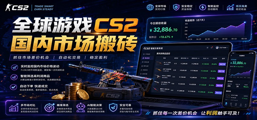 全球游戏CS2国内市场自动云搬砖，只需手机操作，简单易上手，日入300+-hcnxn