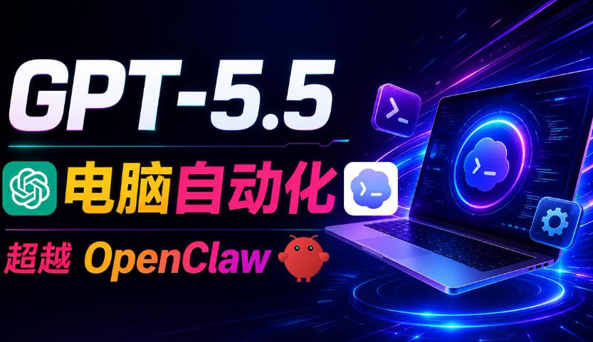 GPT-5.5+Codex全自动操控电脑和浏览器！彻底取代OpenClaw+Hermes Agent，实现高效率自动化工作-hcnxn