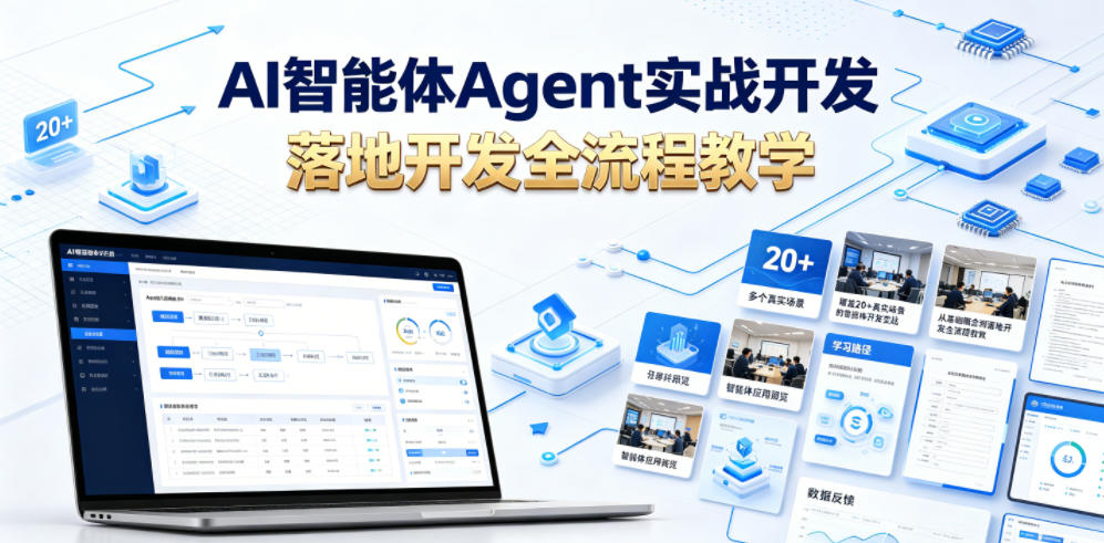AI智能体Agent实战开发，覆盖20+真实场景的智能体开发实战，从基础概念到落地开发全流程教学-hcnxn