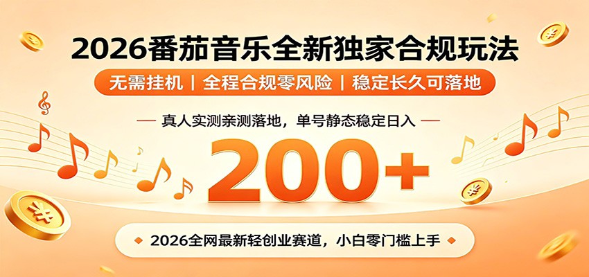 番茄音乐2026最新独家玩法 不挂机不违规 单号实测落地日收200+-hcnxn
