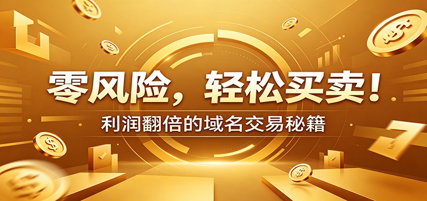 零风险域名交易实战秘籍：新手安全买卖教学，选品定价谈判实现收益翻倍-hcnxn