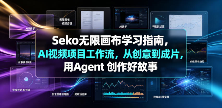 Seko无限画布学习指南，AI视频项目工作流，从创意到成片，用Agent 创作好故事-hcnxn