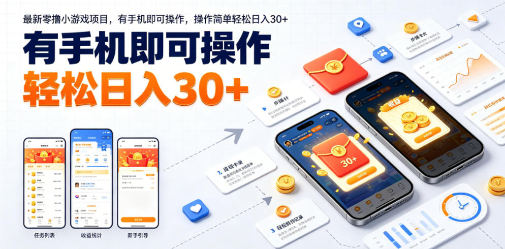最新零撸小游戏项目，有手机即可操作，操作简单轻松日入30+-hcnxn
