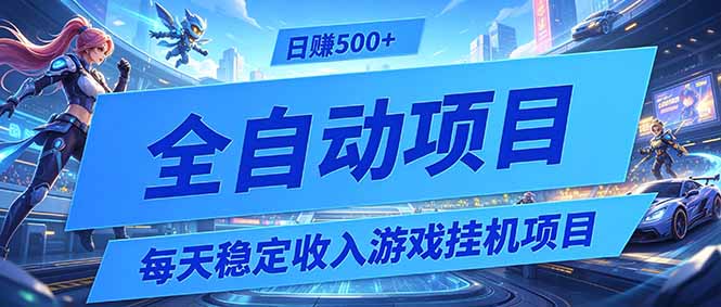 每天稳定收入的游戏挂机项目，0基础小白解放双手，日赚500+【揭秘】-hcnxn