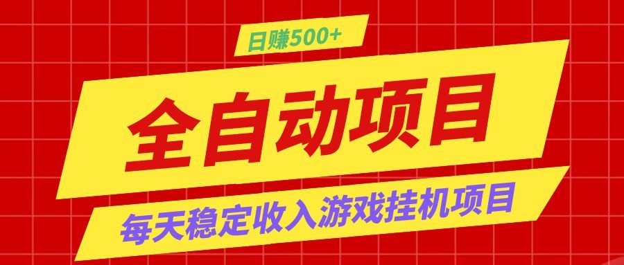 打造长期稳定盈利游戏搬砖，收益1000+，最简单得网赚项目！-hcnxn