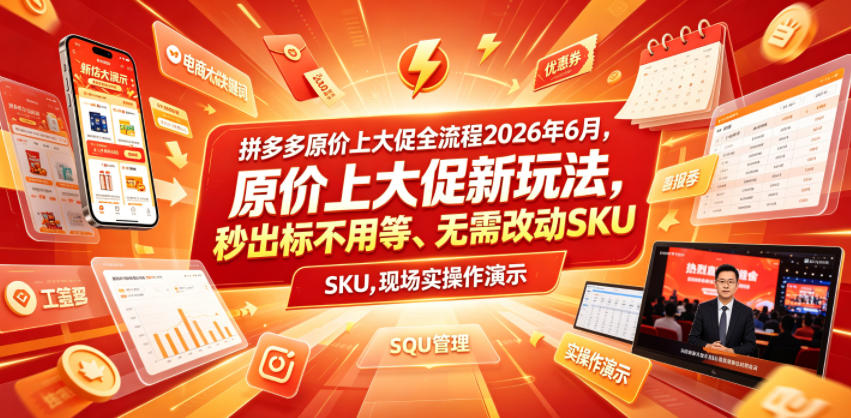 拼多多原价上大促全流程，原价上大促新玩法，秒出标不用等、无需改动SKU，现场实操演示(2026年6月)-hcnxn