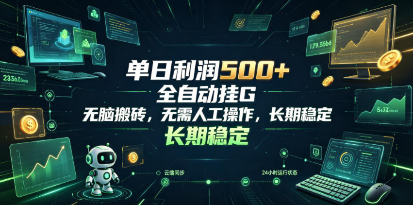 单日利润500+，游戏软件全自动挂G，无脑搬砖，无需人工操作，长期稳定【揭秘】-hcnxn