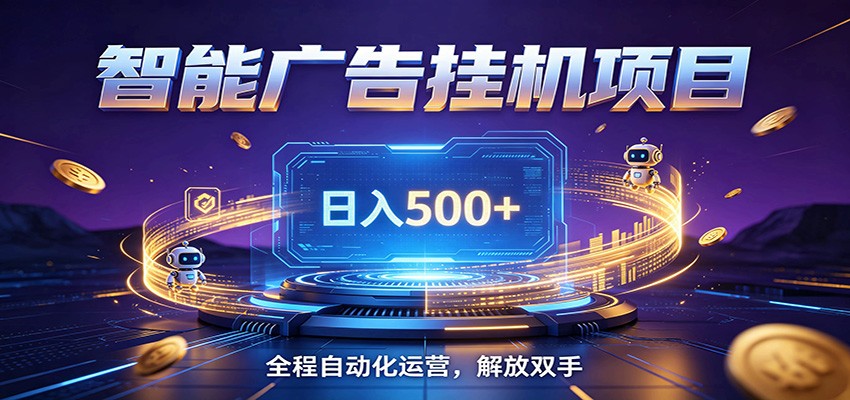 全自动广告挂机副业 日入500+，零门槛24小时无人值守被动创收项目-hcnxn
