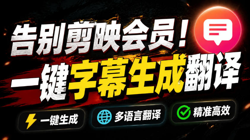 从此告别剪映会员？开源视频字幕生成器，支持离线本地GPU加速运行，一键视频翻译及字幕生成，妙幕-hcnxn