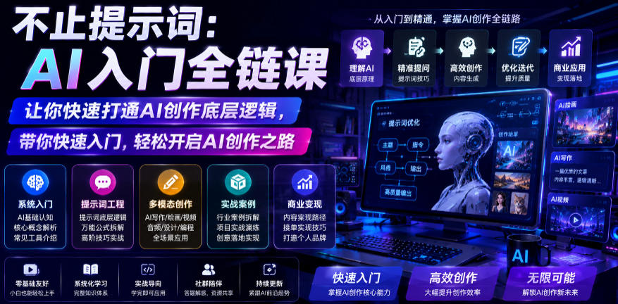 不止提示词：AI入门全链课，让你快速打通AI创作底层逻辑，带你快速入门，轻松开启AI创作之路-hcnxn