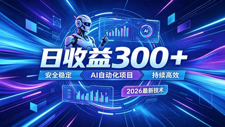 AI智能广告挂G，在家自动賺收益，日入300+，多机多收益【揭秘】-hcnxn