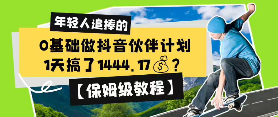0基础做抖音伙伴计划，1天搞了1444.17？【保姆级教程】-hcnxn