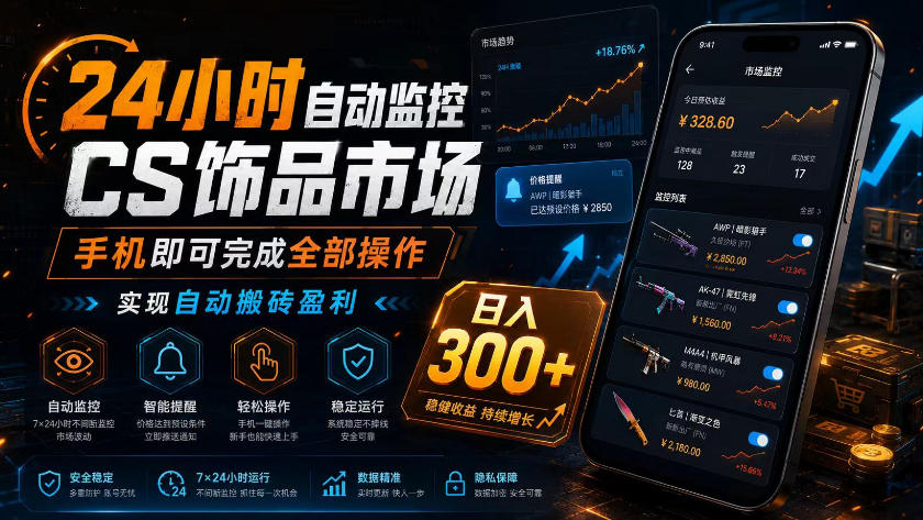 24小时自动监控CS饰品市场，手机即可完成全部操作实现自动搬砖盈利，日入300+【揭秘】-hcnxn