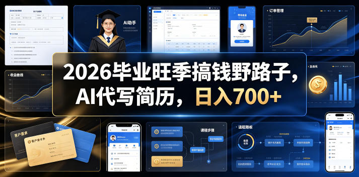 2026毕业旺季搞钱野路子，AI代写简历，日入700+【揭秘】-hcnxn