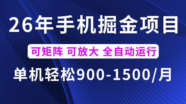 26年最新手机掘金项目，单机900-1500每月，可矩阵多账号放大收益【揭秘】-hcnxn