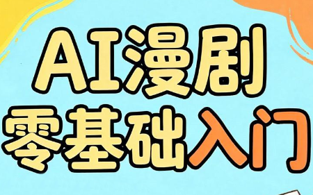 AI漫剧零基础入门-hcnxn