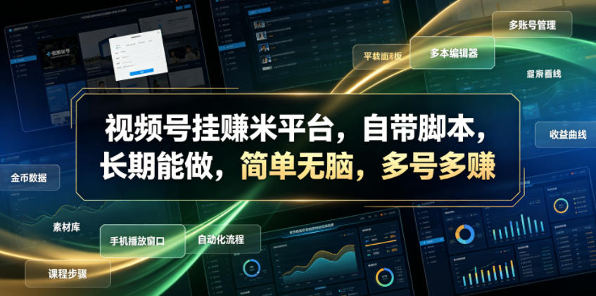 视频号挂賺米平台，自带脚本，长期能做，简单无脑，多号多賺【揭秘】-hcnxn