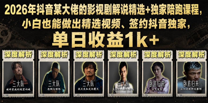 2026年抖音某大佬的影视剧解说精选+独家陪跑课程，小白也能做出精选视频、签约抖音独家，单日收益1k+-hcnxn