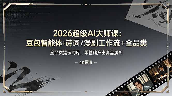 2026超级AI大师课：豆包智能体+诗词/漫剧工作流+全品类提示词库，零基础产出高品质AI-hcnxn