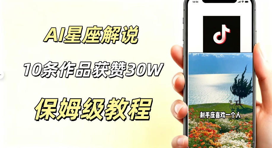 AI制作星座解说视频，10条作品涨赞20W，流量大起号快，适合新手小白操作-hcnxn