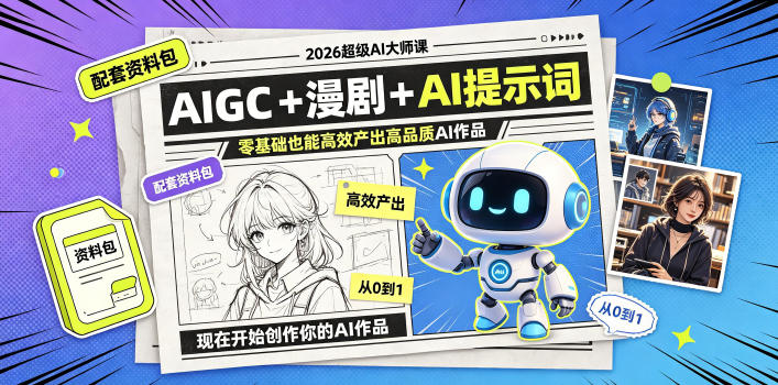 2026超级AI大师课，AIGC+漫剧+AI提示词+配套资料包，零基础也能高效产出高品质AI作品-hcnxn