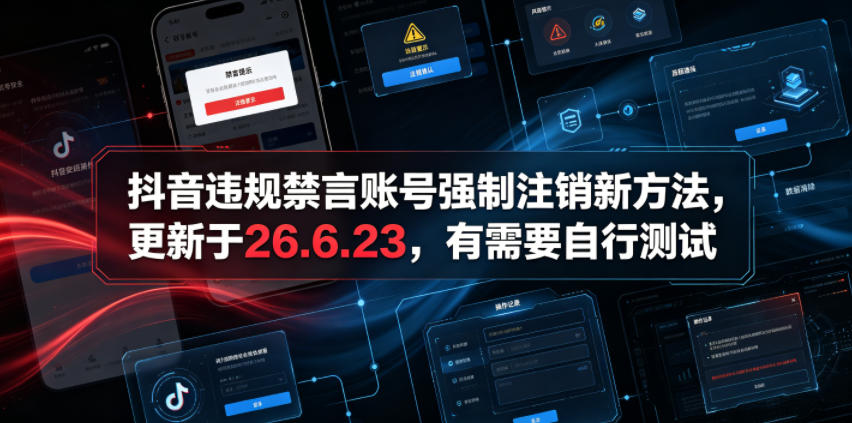 抖音违规禁言账号强制注销新方法，更新于26.6.23，有需要自行测试-hcnxn