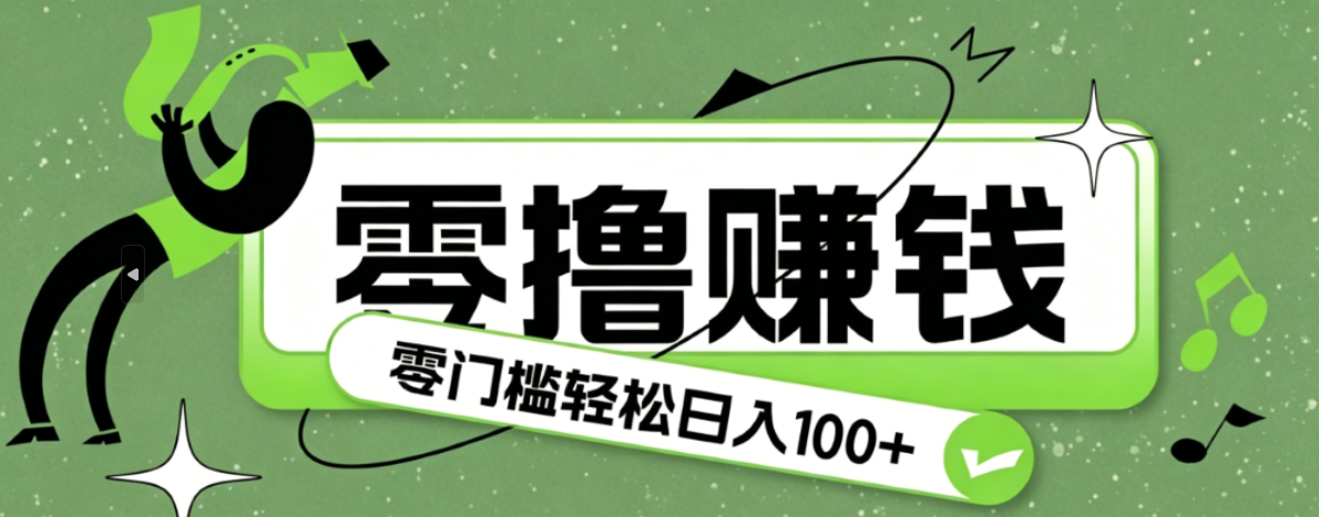 超有趣又轻松的赚钱小项目，零成本零门槛日收益100+-hcnxn