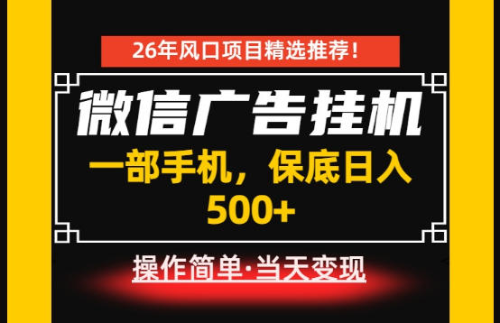 居家副业首推：微信广告挂G，每天十几分钟，稳定日入500+，一部手机就能做！【揭秘】-hcnxn