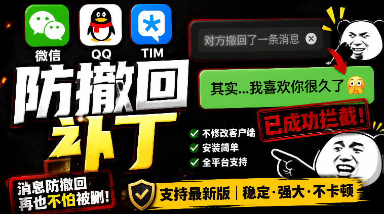 Windows下PC版微信/QQ/TIM的防撤回多开工具！开源免费使用，且免费长期维护RevokeMsgPatcher-hcnxn
