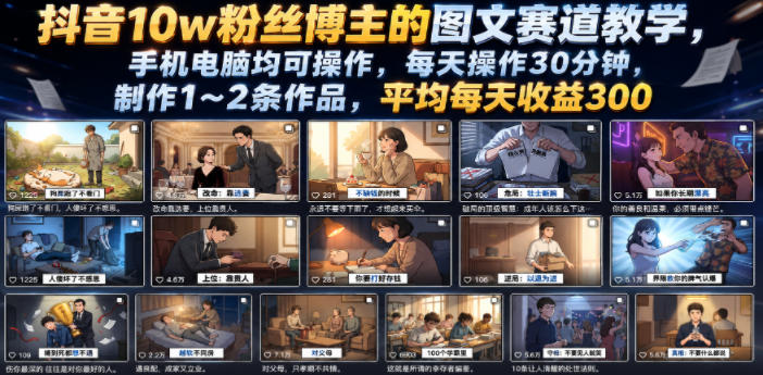抖音10w粉丝博主的图文赛道教学，手机电脑均可操作，每天操作30分钟，制作1~2条作品，平均每天收益300-hcnxn