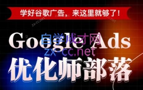 孙谦老师·Google Ads优化师部落视频学习课程(更新2026)-hcnxn