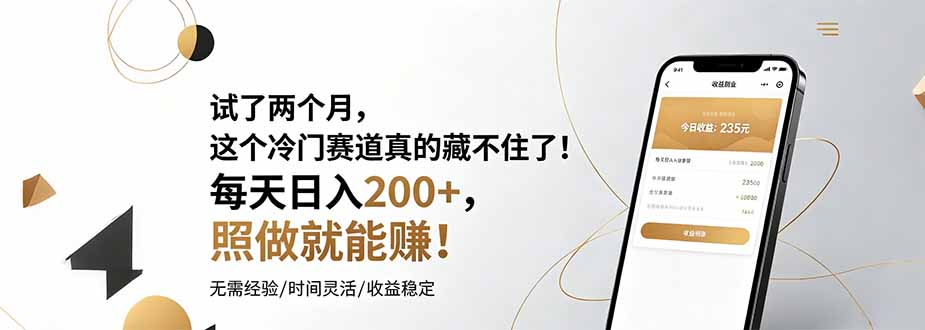 试了两个月，这个冷门赛道真的藏不住了！每天日入200+，照做就能赚！-hcnxn