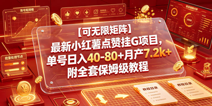 【可无限矩阵】最新小红薯点赞挂G项目，单号日入40-80+月产7.2k+附全套保姆级教程【揭秘】-hcnxn