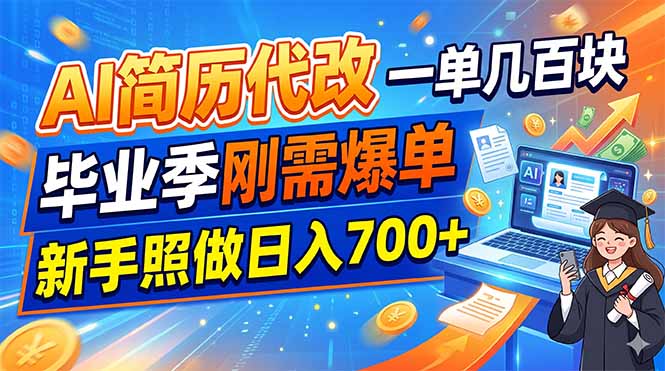 AI简历代改，一单几百块，毕业季刚需爆单，新手照做日入700+-hcnxn