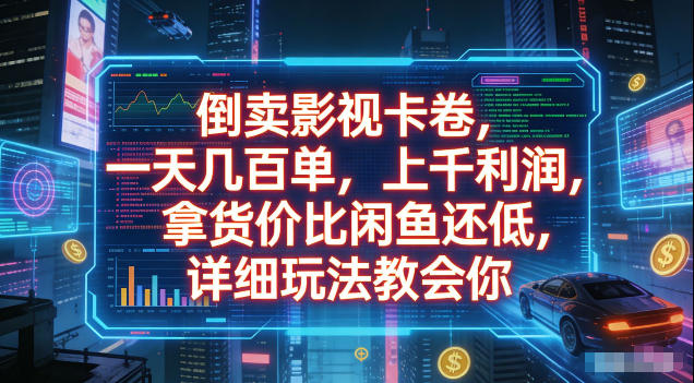 倒卖影视卡卷，拿货价比闲鱼还低，一天几百单，单日1k+利润，详细玩法教会你【揭秘】-hcnxn