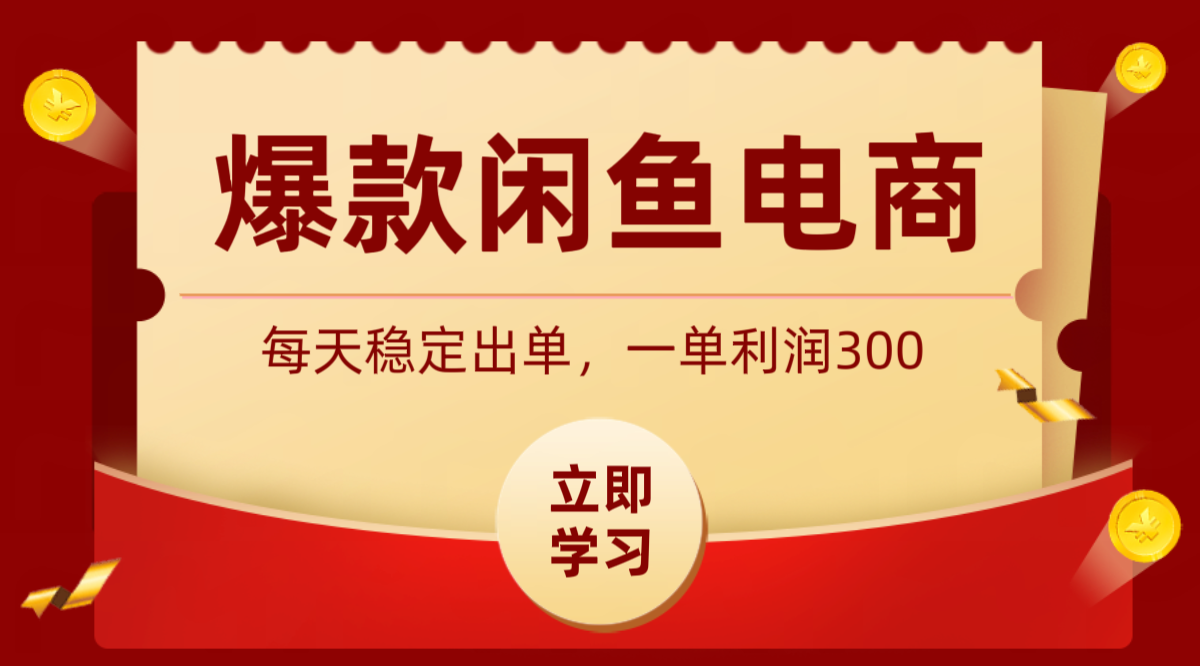 爆款闲鱼电商，卖法简单粗暴，长期稳定可做，一单利润300-hcnxn