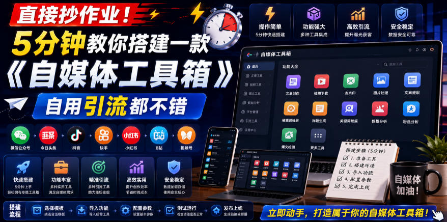 直接抄作业！5分钟教你搭建一款《自媒体工具箱》，自用引流都不错-hcnxn