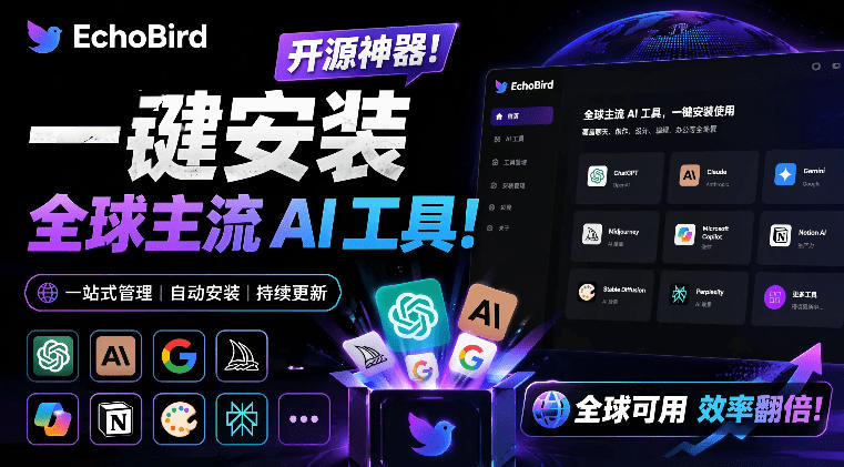 一键安装和修复Claude Code、OpenClaw、Codex等主流AI工具！Github开源神器，小白可用，EchoBird-hcnxn