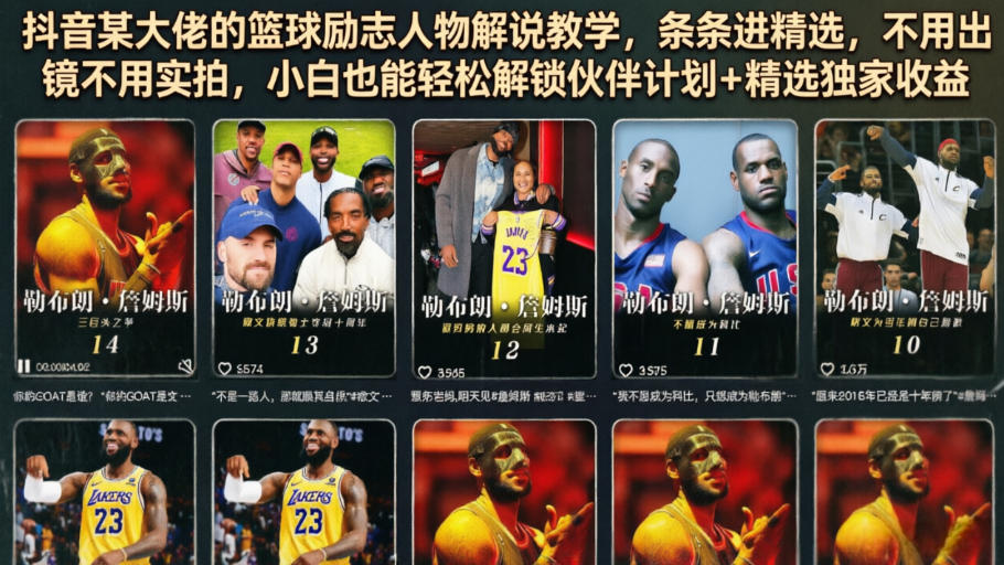 抖音某大佬的篮球励志人物解说教学，条条进精选，不用出镜不用实拍，小白也能轻松解锁伙伴计划+精选独家收益-hcnxn