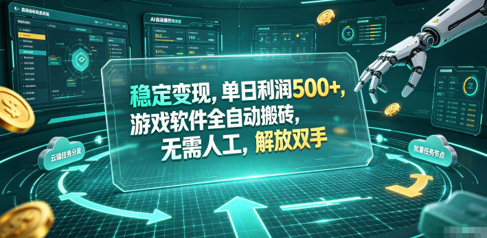 海外游戏全自动搬砖玩法，单窗口每天100左右，无需手动！【揭秘】-hcnxn