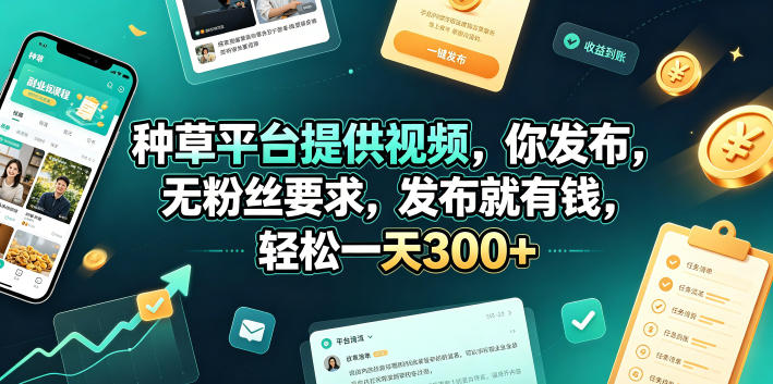 种草平台提供视频，你发布，无粉丝要求，发布就有钱，轻松一天300+【揭秘】-hcnxn