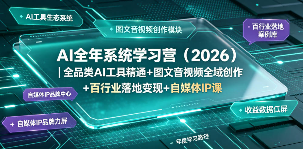 AI全年系统学习营(2026)｜全品类AI工具精通+图文音视频全域创作+百行业落地变现+自媒体IP打造年度进阶大课-hcnxn